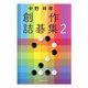 中野祥孝 創作詰碁集〈2〉 [単行本]