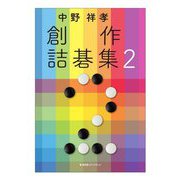 中野祥孝 創作詰碁集〈2〉 [単行本]