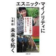 エスニック・マイノリティに未来を拓く―チッタゴン丘陵の紛争から見えてくるもの [単行本]