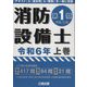 消防設備士第1類(甲種・乙種)〈令和6年 上巻〉 [単行本]