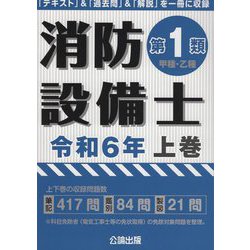 消防設備士第1類(甲種・乙種)〈令和6年 上巻〉 [単行本]