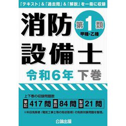 ヨドバシ.com - 消防設備士第1類(甲種・乙種)〈令和6年下巻〉 [単行本] 通販【全品無料配達】