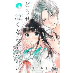 どうせ泣くなら恋がいい 4(マーガレットコミックス) [コミック]