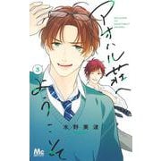 アオハル荘へようこそ 3(マーガレットコミックス) [コミック]
