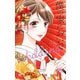 僕の家においで Wedding 14(マーガレットコミックス) [コミック]