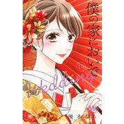 僕の家においで Wedding 14(マーガレットコミックス) [コミック]