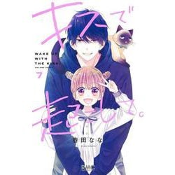キスで起こして。 7(りぼんマスコットコミックス) [コミック]