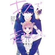 キスで起こして。 7(りぼんマスコットコミックス) [コミック]