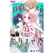 映える恋とか知りません 2(りぼんマスコットコミックス) [コミック]