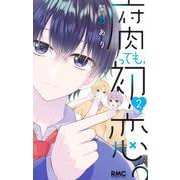 腐っても、初恋。 2(りぼんマスコットコミックス) [コミック]