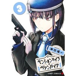 ペンションライフ・ヴァンパイア 3(ジャンプコミックス) [コミック]