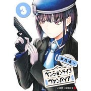 ペンションライフ・ヴァンパイア 3(ジャンプコミックス) [コミック]