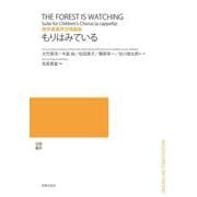 無伴童声合唱組曲 もりはみている [単行本]