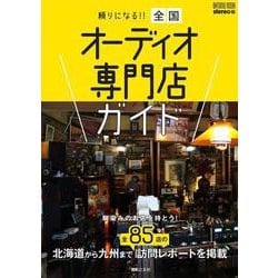 頼りになる!! 全国オーディオ専門店ガイド－馴染みのお店を持とう！(ONTOMO MOOK) [ムックその他]