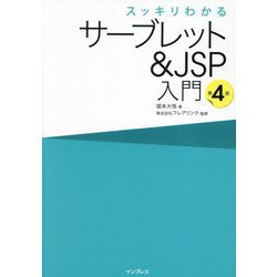 スッキリわかるサーブレット&JSP入門 第4版 [単行本]