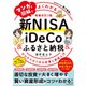 マンガと図解でよくわかる新NISA & iDeCo & ふるさと納税―ゼロからはじめる投資と節税入門 増補改訂2版 [単行本]