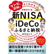 マンガと図解でよくわかる新NISA & iDeCo & ふるさと納税―ゼロからはじめる投資と節税入門 増補改訂2版 [単行本]