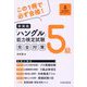 「ハングル」能力検定試験5級完全対策 新装版 [単行本]