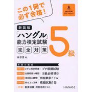 「ハングル」能力検定試験5級完全対策 新装版 [単行本]