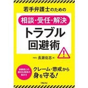 若手弁護士のための相談・受任・解決トラブル回避術 [単行本]