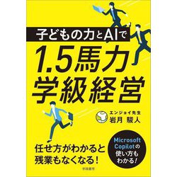 子どもの力とAIで1.5馬力学級経営 [単行本]