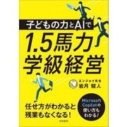 子どもの力とAIで1.5馬力学級経営 [単行本]