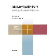 DNAからの形づくり―情報伝達・力の局在・数理モデル(共立スマートセレクション) [全集叢書]