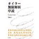 オイラー 無限解析序説 [単行本]