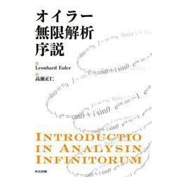 オイラー 無限解析序説 [単行本]