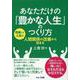 あなただけの「豊かな人生」のつくり方―充実した人生は人間関係の改善から始まる [単行本]