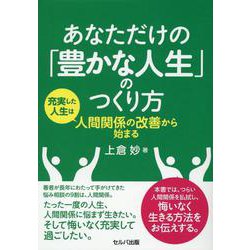 あなただけの「豊かな人生」のつくり方―充実した人生は人間関係の改善から始まる [単行本]