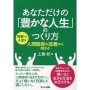 あなただけの「豊かな人生」のつくり方―充実した人生は人間関係の改善から始まる [単行本]