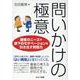 問いかけの極意―顧客のニーズや部下のモチベーションを引き出す質問力 [単行本]
