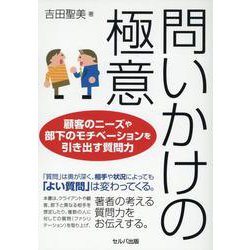 問いかけの極意―顧客のニーズや部下のモチベーションを引き出す質問力 [単行本]