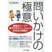 問いかけの極意―顧客のニーズや部下のモチベーションを引き出す質問力 [単行本]