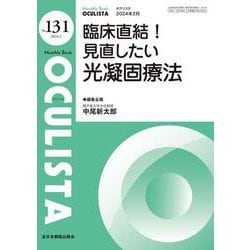 臨床直結！見直したい光凝固療法<2024年2月号(No.131)>(MB OCULISTA(オクリスタ)) [単行本]
