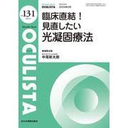 臨床直結！見直したい光凝固療法<2024年2月号(No.131)>(MB OCULISTA(オクリスタ)) [単行本]