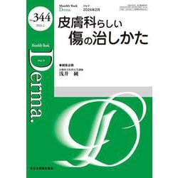 皮膚科らしい傷の治しかた<2024年2月号（No.344）>(MB Derma(デルマ)) [単行本]