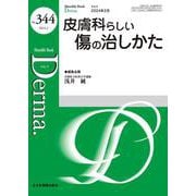 皮膚科らしい傷の治しかた<2024年2月号（No.344）>(MB Derma(デルマ)) [単行本]