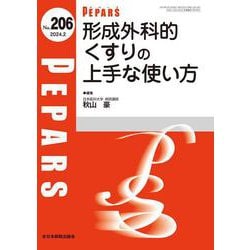 形成外科的くすりの上手な使い方<2024年2月号(No.206)>(PEPARS(ペパーズ)) [単行本]