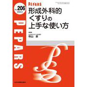 形成外科的くすりの上手な使い方<2024年2月号(No.206)>(PEPARS(ペパーズ)) [単行本]