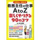 教務主任の仕事A to Z〈2024・2025〉―楽しくやりきる90のコツ [単行本]