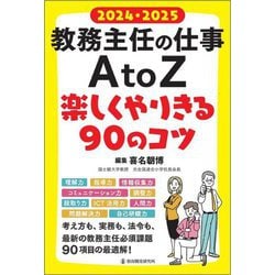 教務主任の仕事A to Z〈2024・2025〉―楽しくやりきる90のコツ [単行本]