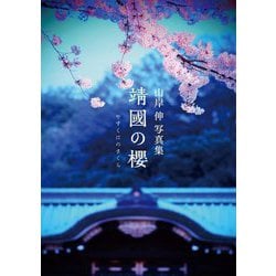 靖國の櫻―山岸伸写真集 [単行本]