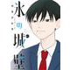 氷の城壁 10(ジャンプコミックス) [コミック]