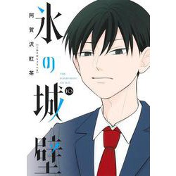 氷の城壁 10(ジャンプコミックス) [コミック]