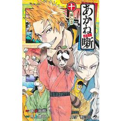 あかね噺 10(ジャンプコミックス) [コミック]