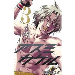アスミカケル 3(ジャンプコミックス) [コミック]