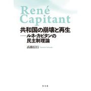 共和国の崩壊と再生―ルネ・カピタンの民主制理論 [単行本]