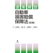 逐条解説自動車損害賠償保障法 第3版 [単行本]
